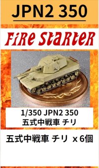 Fire Starter[FS-JPN2_350]1/350　JPN2 350 五式中戦車 チリ