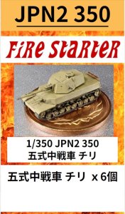 画像1: Fire Starter[FS-JPN2_350]1/350　JPN2 350 五式中戦車 チリ (1)