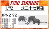 Fire Starter[FS-JPN2_72]1/72　一式三十七粍砲