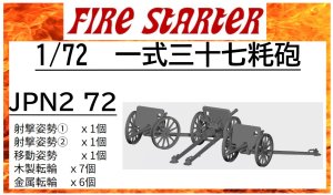 画像1: Fire Starter[FS-JPN2_72]1/72　一式三十七粍砲 (1)