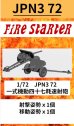 画像1: Fire Starter[FS-JPN3_72]1/72　一式機動四十七粍速射砲 (1)