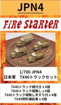 Fire Starter[FS-JPN4]1/700　日本軍　TX40トラックセット　