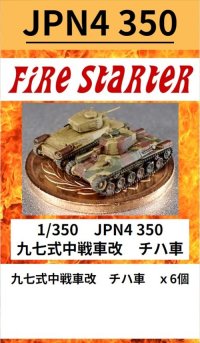 Fire Starter[FS-JPN4_350]1/350　九七式中戦車改　チハ車