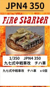 画像1: Fire Starter[FS-JPN4_350]1/350　九七式中戦車改　チハ車 (1)