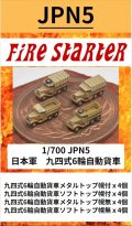 Fire Starter[FS-JPN5]1/700　日本軍　九四式6輪自動貨車