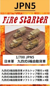 画像1: Fire Starter[FS-JPN5]1/700　日本軍　九四式6輪自動貨車 (1)