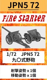 Fire Starter[FS-JPN5_72]1/72　九〇式野砲