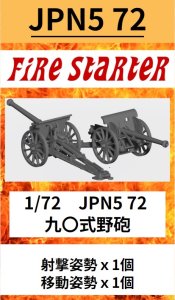 画像1: Fire Starter[FS-JPN5_72]1/72　九〇式野砲 (1)