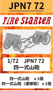 画像1: Fire Starter[FS-JPN7_72]1/72　四一式山砲 (1)