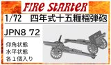 Fire Starter[FS-JPN8_72]1/72　四年式十五糎榴弾砲