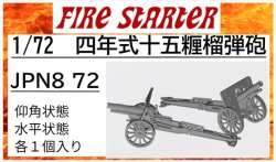 画像1: Fire Starter[FS-JPN8_72]1/72　四年式十五糎榴弾砲