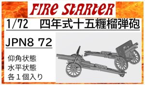 画像1: Fire Starter[FS-JPN8_72]1/72　四年式十五糎榴弾砲 (1)