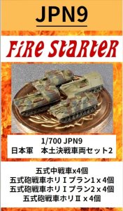 画像1: Fire Starter[FS-JPN9]1/700　日本軍　本土決戦車両セット2　五式戦車、ホリI、ホリII (1)