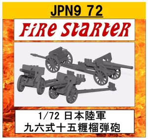 画像1: Fire Starter[FS-JPN9_72]1/72　九六式十五糎榴弾砲 (1)