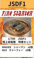 Fire Starter[FS-JSDF1]1/700　陸上自衛隊　特車セット