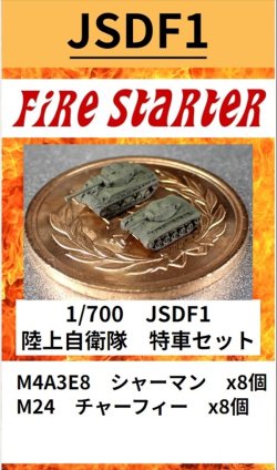 画像1: Fire Starter[FS-JSDF1]1/700　陸上自衛隊　特車セット