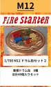 画像1: Fire Starter[FS-M12]1/700　ドラム缶セット２ (1)