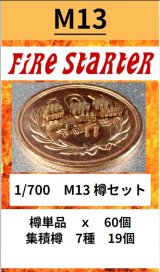 Fire Starter[FS-M13]1/700　樽セット