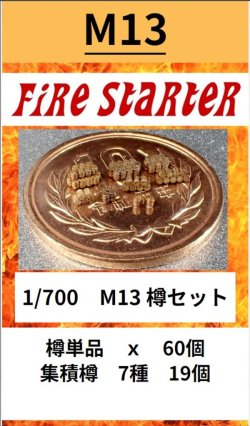 画像1: Fire Starter[FS-M13]1/700　樽セット
