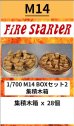 画像1: Fire Starter[FS-M14]1/700　BOXセット2　集積木箱 (1)