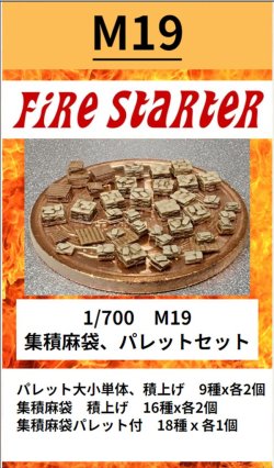 画像1: Fire Starter[FS-M19]1/700　集積麻袋、パレットセット