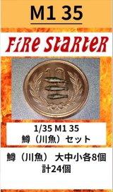 Fire Starter[FS-M1_35]1/35　鱒