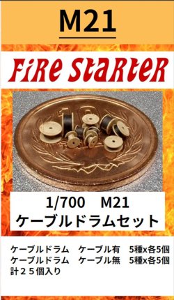 画像1: Fire Starter[FS-M21]1/700　ケーブルドラムセット