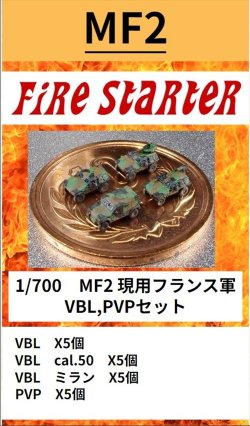 画像1: Fire Starter[FS-MF2]1/700　現用フランス軍　VBL,PVPセット