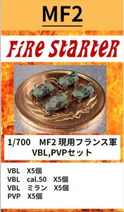 画像1: Fire Starter[FS-MF2]1/700　現用フランス軍　VBL,PVPセット (1)
