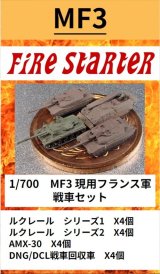 Fire Starter[FS-MF3]1/700　現用フランス軍　戦車セット