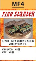 Fire Starter[FS-MF4]1/700　現用フランス軍　VBCI,VPCセット
