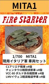 Fire Starter[FS-MITA1]1/700　現用イタリア軍 車両セット