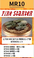 Fire Starter[FS-MR10]1/700　現用ロシア軍　BTR40セット
