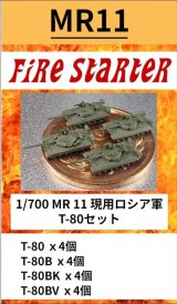 Fire Starter[FS-MR11]1/700　現用ロシア軍　T-80セット