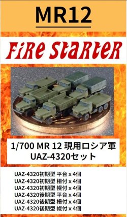 画像1: Fire Starter[FS-MR12]1/700　現用ロシア軍　UAZ-4320セット