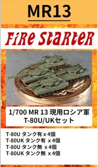 Fire Starter[FS-MR13]1/700　現用ロシア軍　T-80U/UKセット