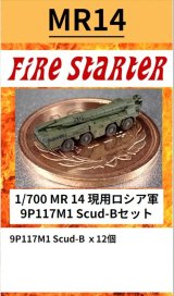 Fire Starter[FS-MR14]1/700　現用ロシア軍　9P117M1 Scud-Bセット