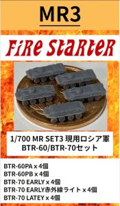 画像1: Fire Starter[FS-MR3]1/700　現用ロシア軍　BTR-60/BTR-70セット (1)