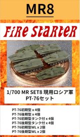 Fire Starter[FS-MR8]1/700　現用ロシア軍　PT-76セット