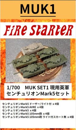 画像1: Fire Starter[FS-MUK1]1/700　現用英軍　センチュリオンMark5セット　