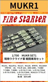 Fire Starter[FS-MUKR1]1/700　現用ウクライナ軍　戦闘車両セット