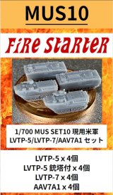 Fire Starter[FS-MUS10]1/700　現用米軍 LVTP-5/LVTP-7/AAV7A1 セット