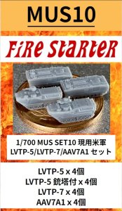 画像1: Fire Starter[FS-MUS10]1/700　現用米軍 LVTP-5/LVTP-7/AAV7A1 セット (1)