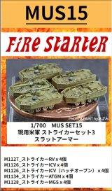 Fire Starter[FS-MUS15]1/700　現用米軍 ストライカーセット3　スラットアーマー
