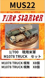 Fire Starter[FS-MUS22]1/700　現用米軍　M1078 TRUCK　セット