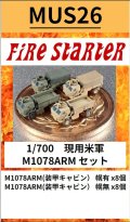 Fire Starter[FS-MUS26]1/700　現用米軍 M1078ARM セット