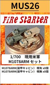 Fire Starter[FS-MUS26]1/700　現用米軍 M1078ARM セット