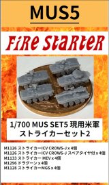 Fire Starter[FS-MUS5]1/700　現用米軍　ストライカーセット2