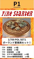 Fire Starter[FS-POL_1]1/700　POL SET1 ポーランド軍車両セット(1)