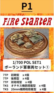 画像1: Fire Starter[FS-POL_1]1/700　POL SET1 ポーランド軍車両セット(1) (1)